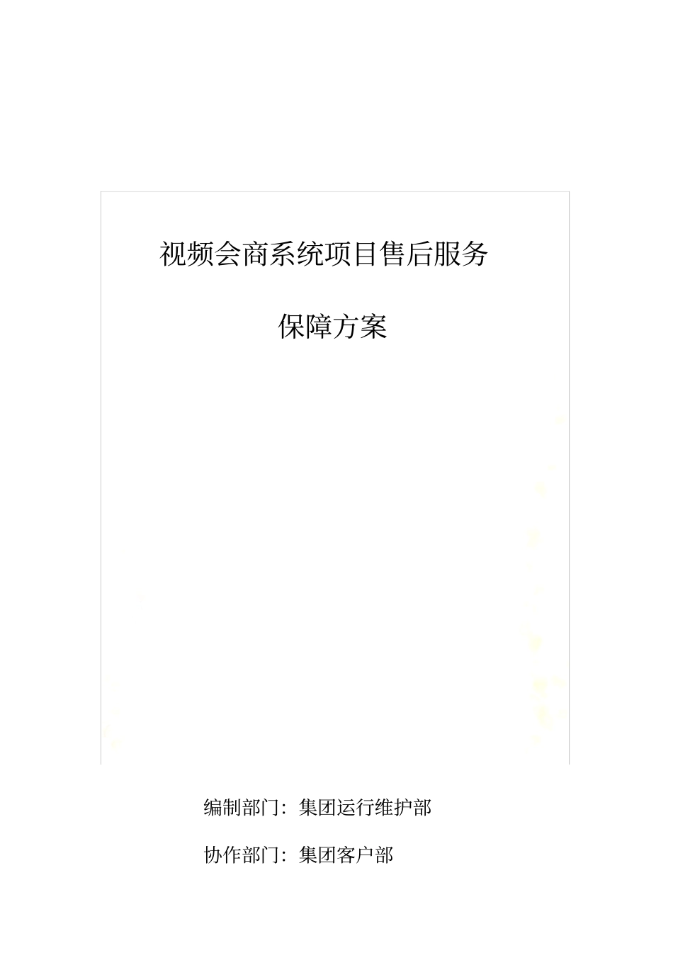 视频会商系统项目售后服务保障方案_第2页