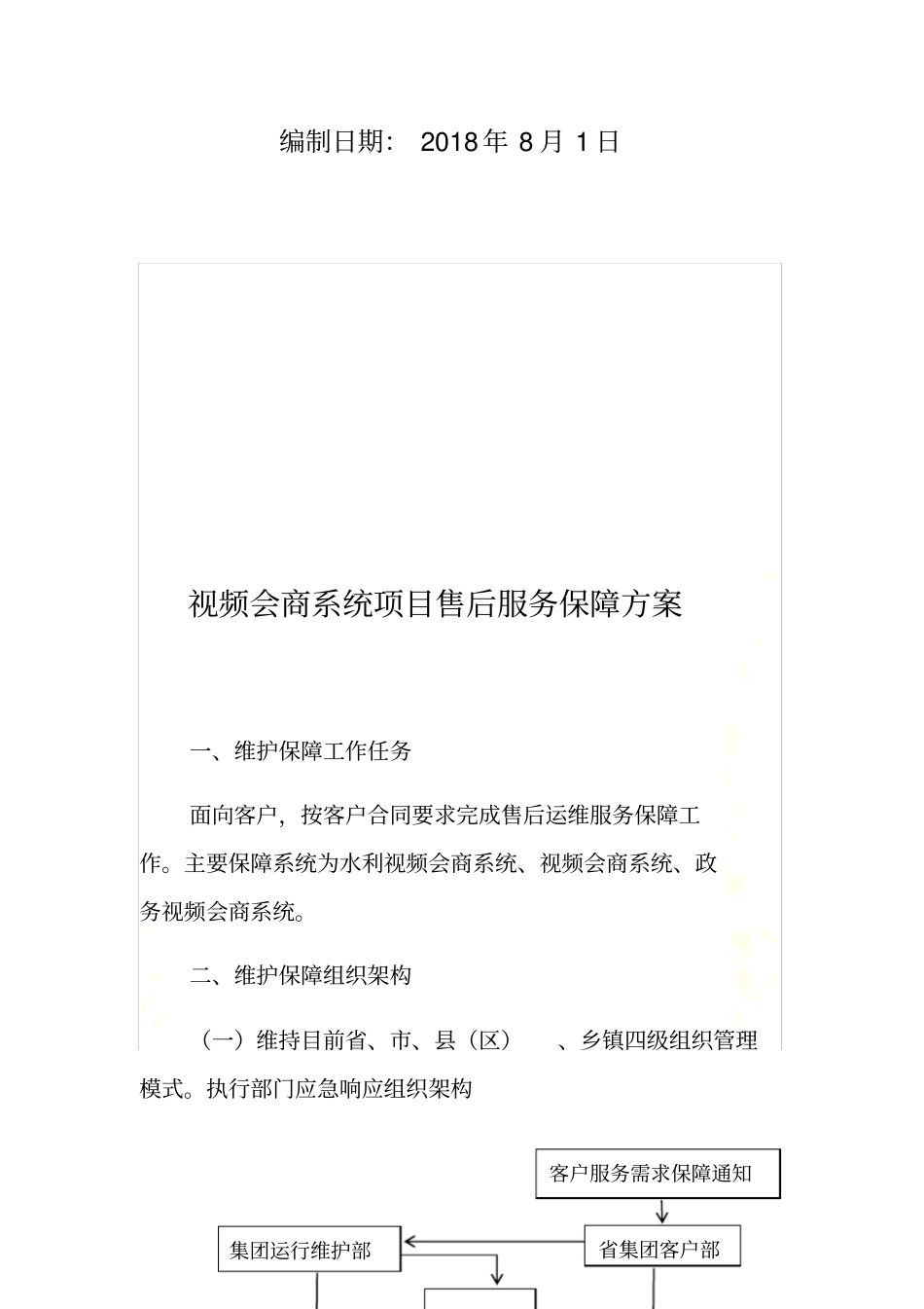 视频会商系统项目售后服务保障方案_第3页