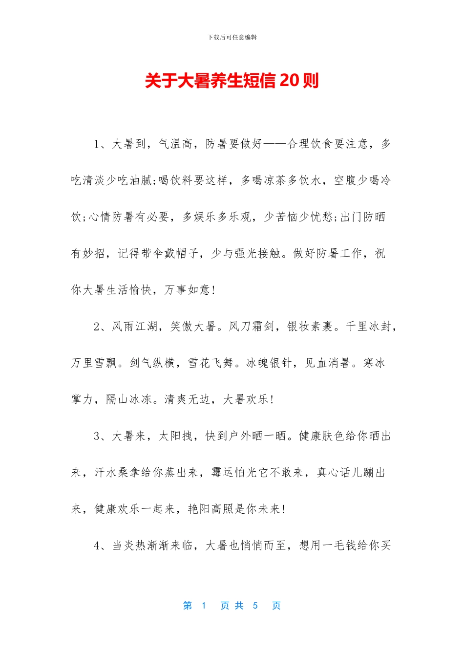 关于大暑养生短信20则_第1页