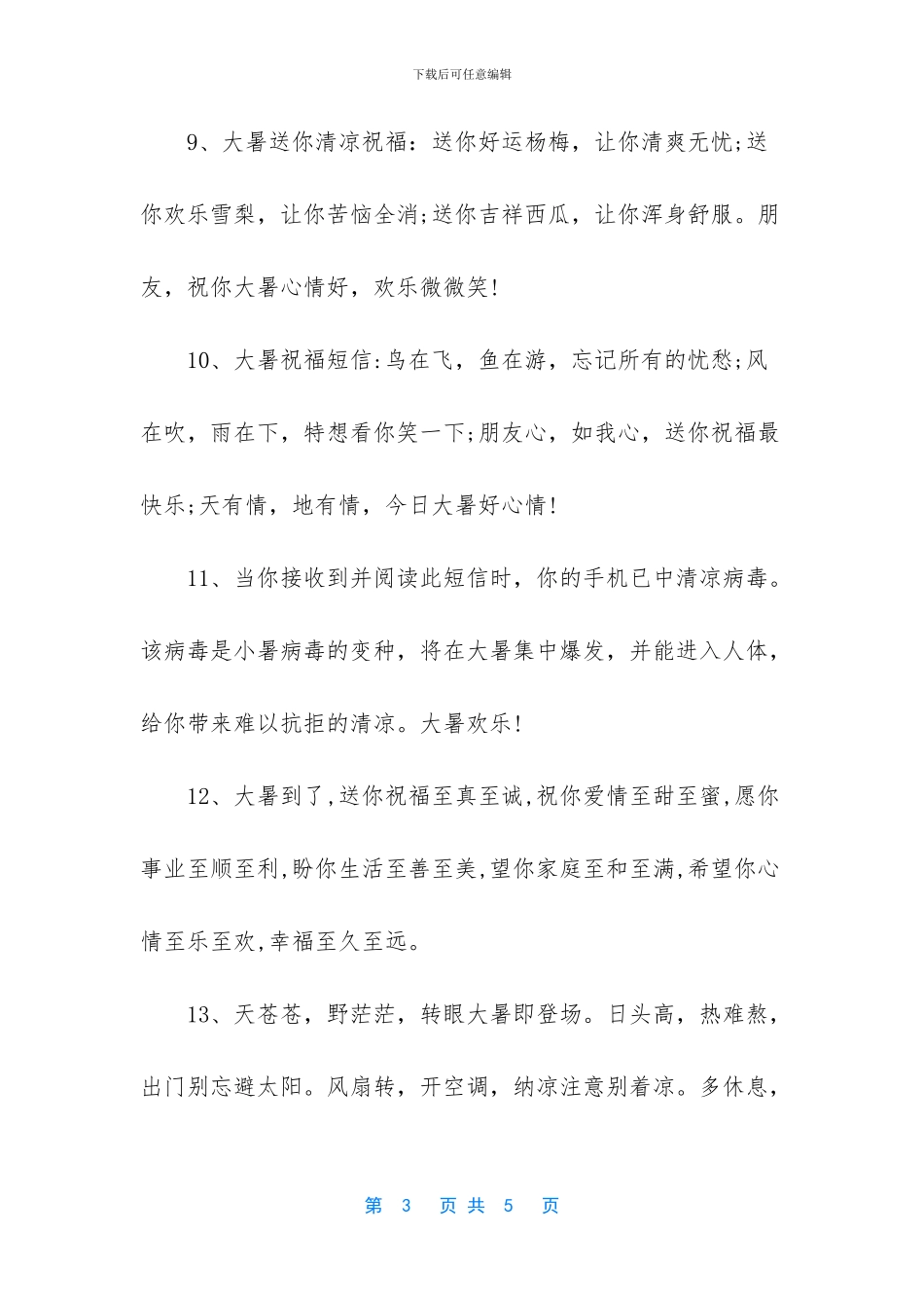 关于大暑养生短信20则_第3页