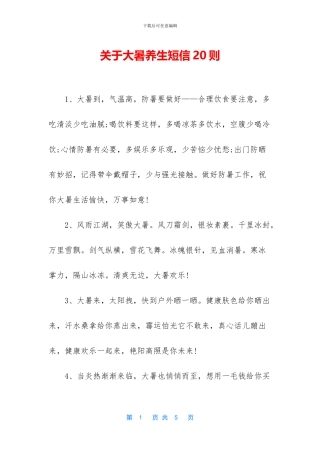 关于大暑养生短信20则