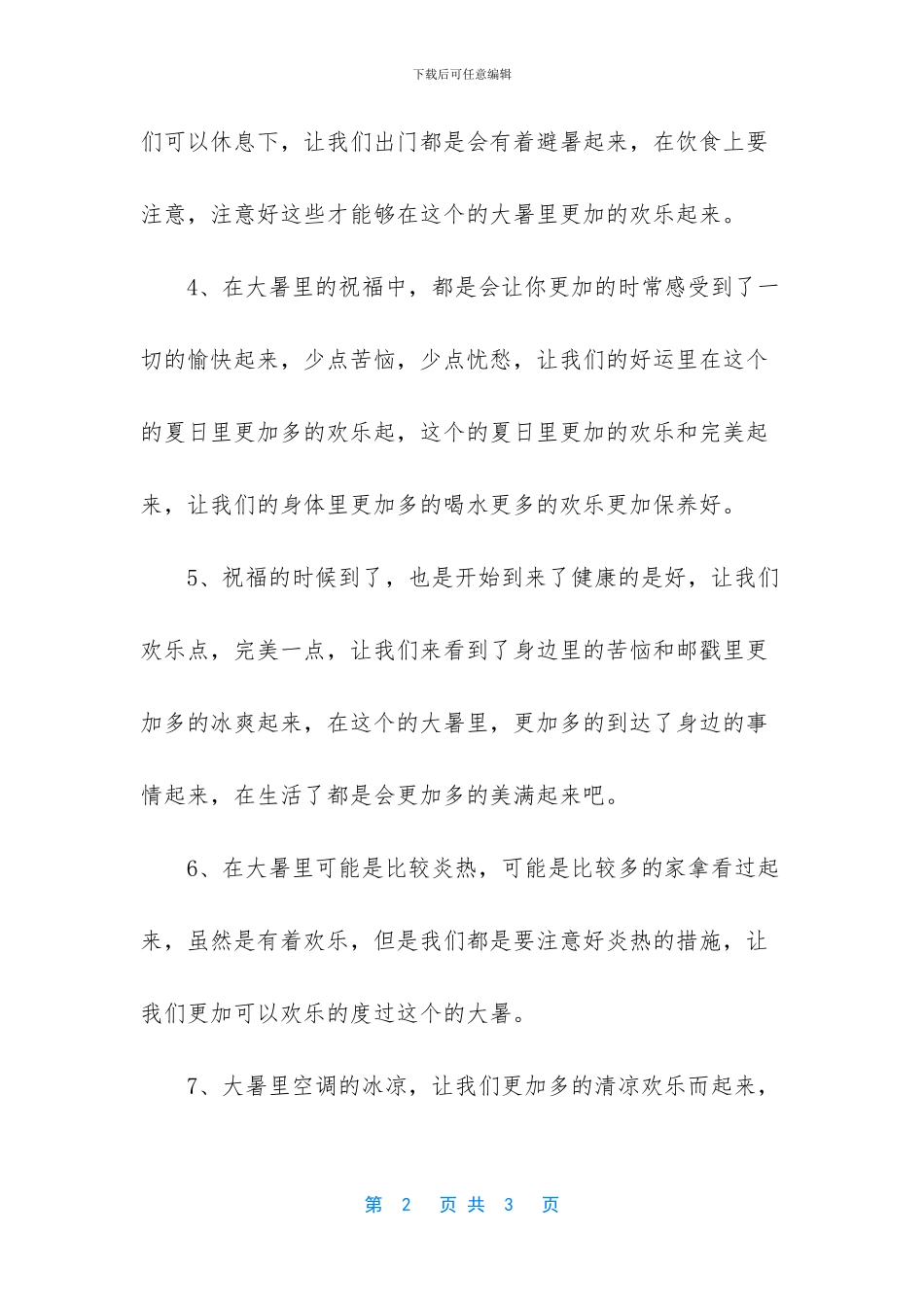 关于大暑的问候祝福语_第2页