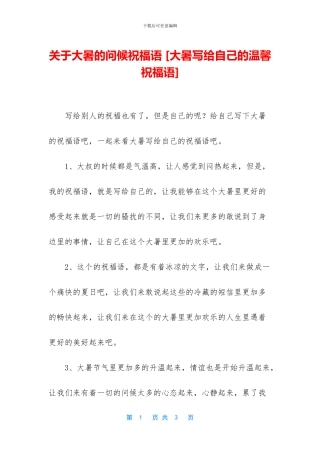 关于大暑的问候祝福语