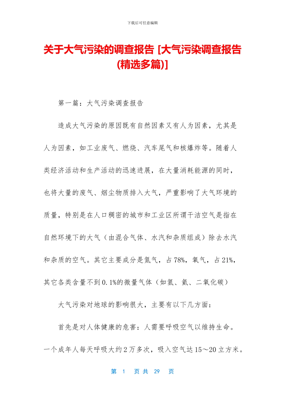 关于大气污染的调查报告_第1页