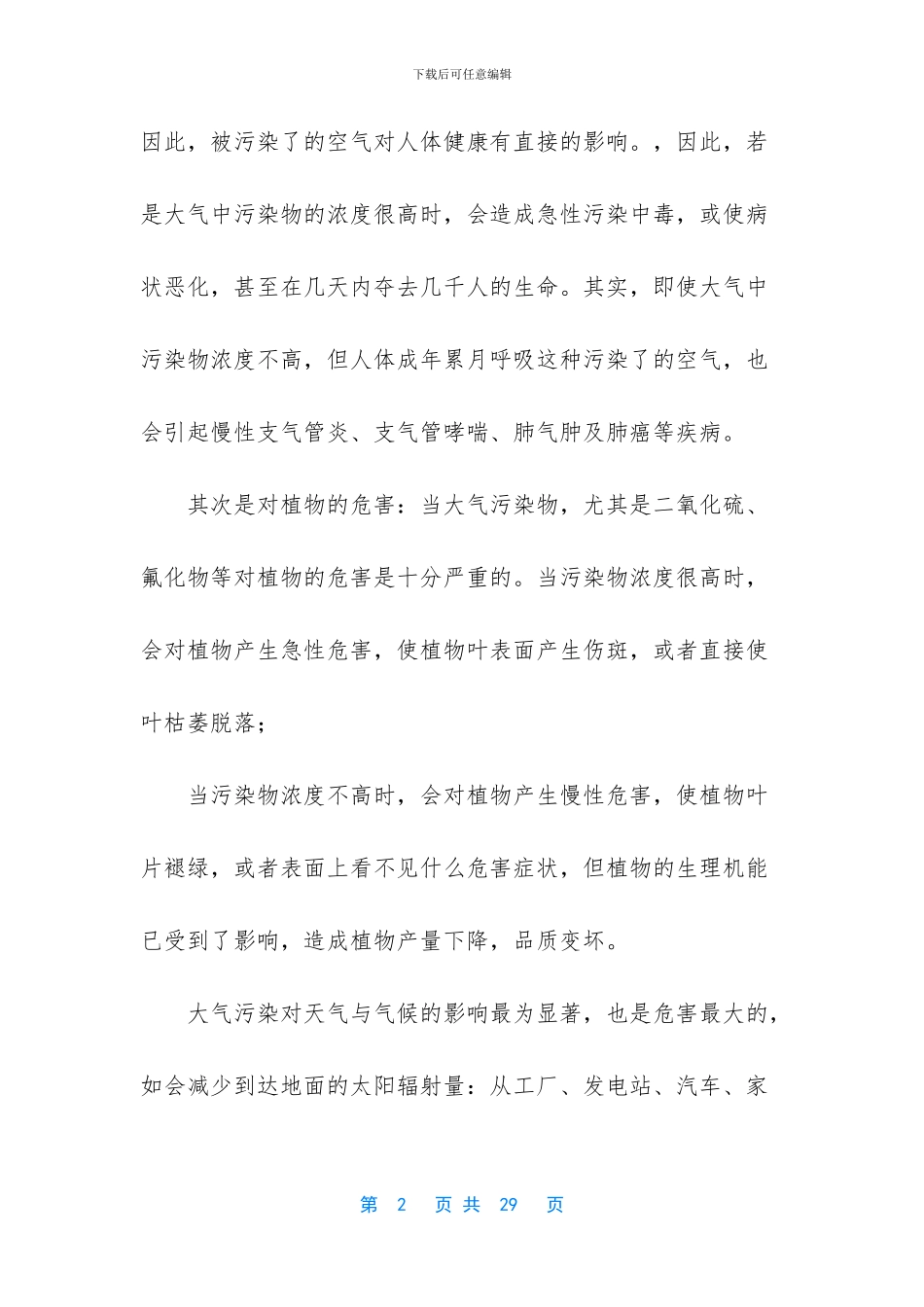 关于大气污染的调查报告_第2页