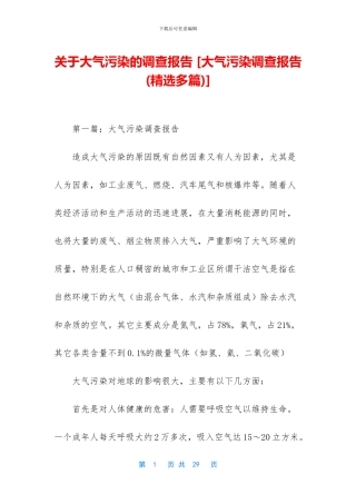 关于大气污染的调查报告