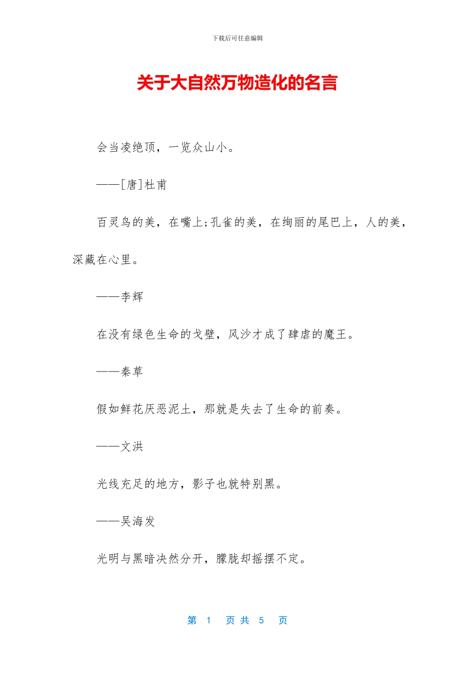 关于大自然万物造化的名言_第1页