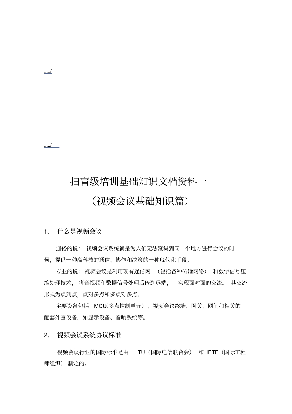 视频会议基础知识培训_第1页