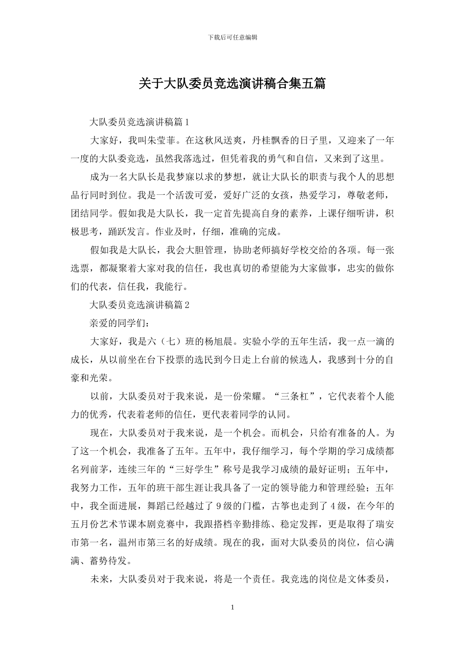 关于大队委员竞选演讲稿合集五篇_第1页