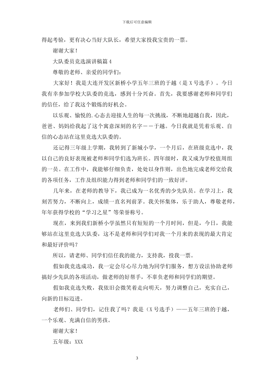 关于大队委员竞选演讲稿合集五篇_第3页