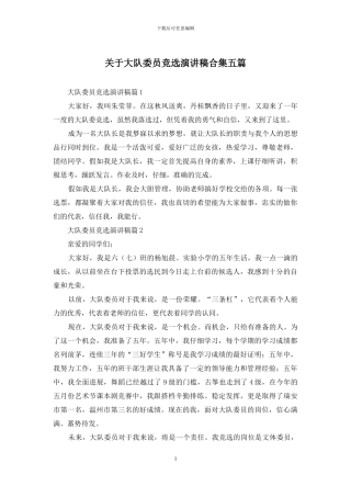 关于大队委员竞选演讲稿合集五篇