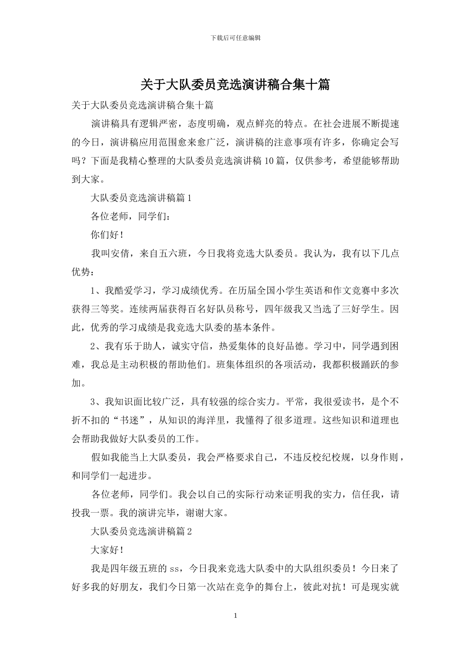 关于大队委员竞选演讲稿合集十篇_第1页