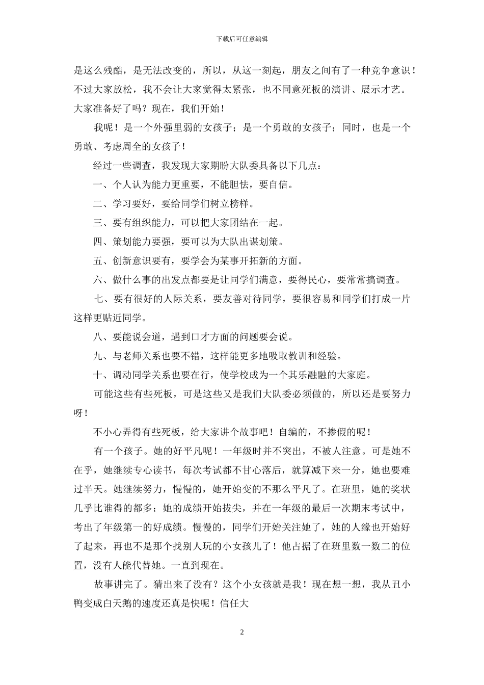 关于大队委员竞选演讲稿合集十篇_第2页