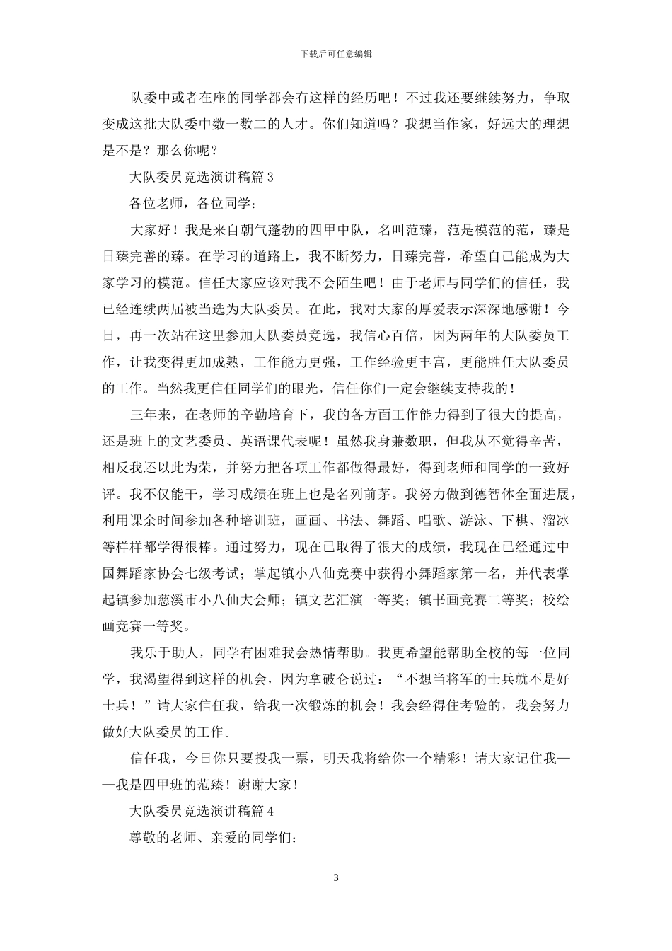 关于大队委员竞选演讲稿合集十篇_第3页