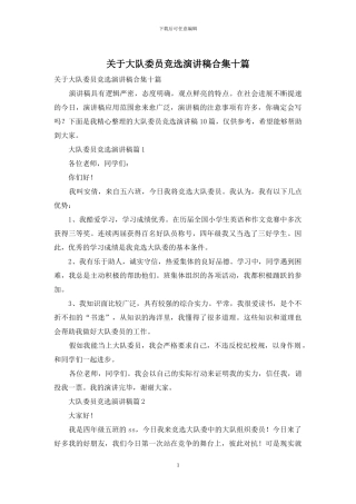 关于大队委员竞选演讲稿合集十篇