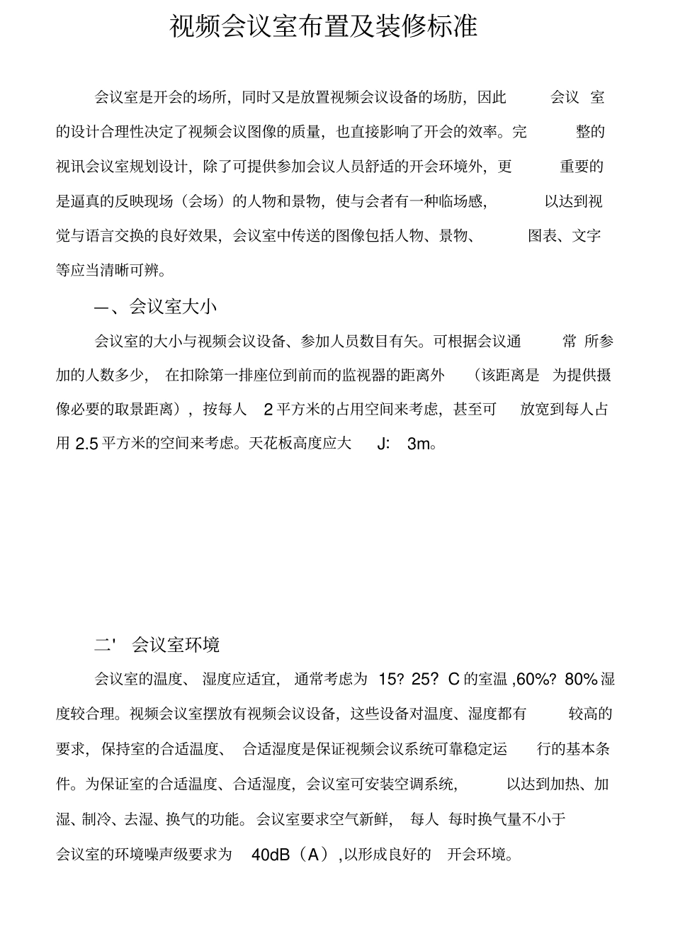 视频会议室布置和装修标准_第1页