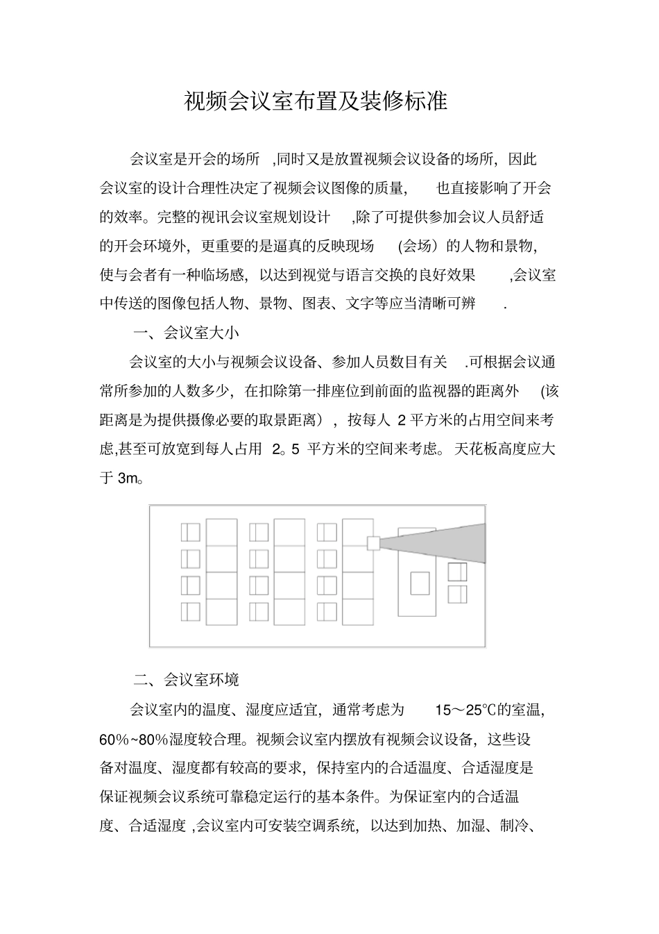 视频会议室布置及装修标准_第1页