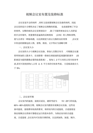 视频会议室布置及装修标准