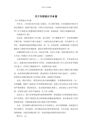 关于失职检讨书6篇