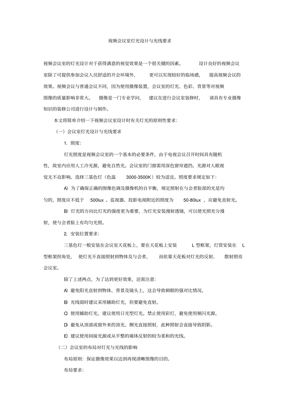 视频会议室灯光设计与光线要求重点讲义资料_第1页