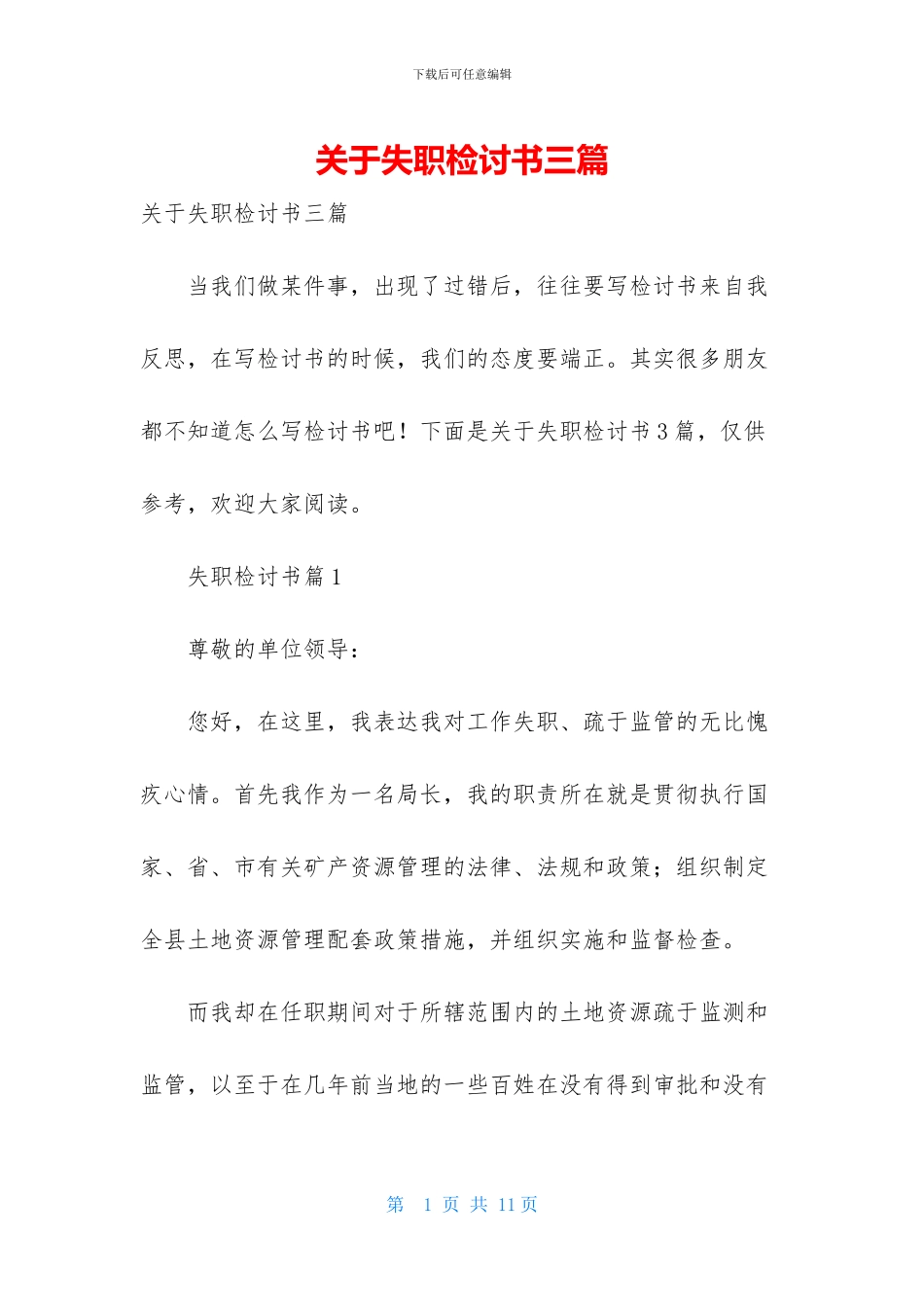 关于失职检讨书三篇_第1页