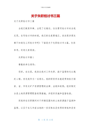 关于失职检讨书三篇