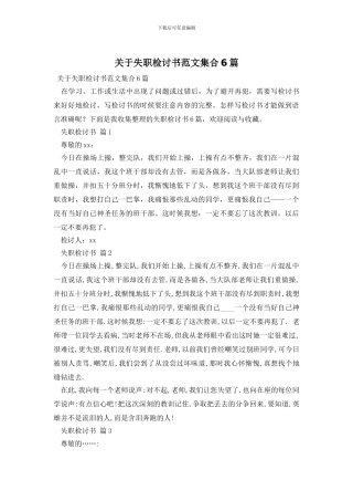 关于失职检讨书范文集合6篇