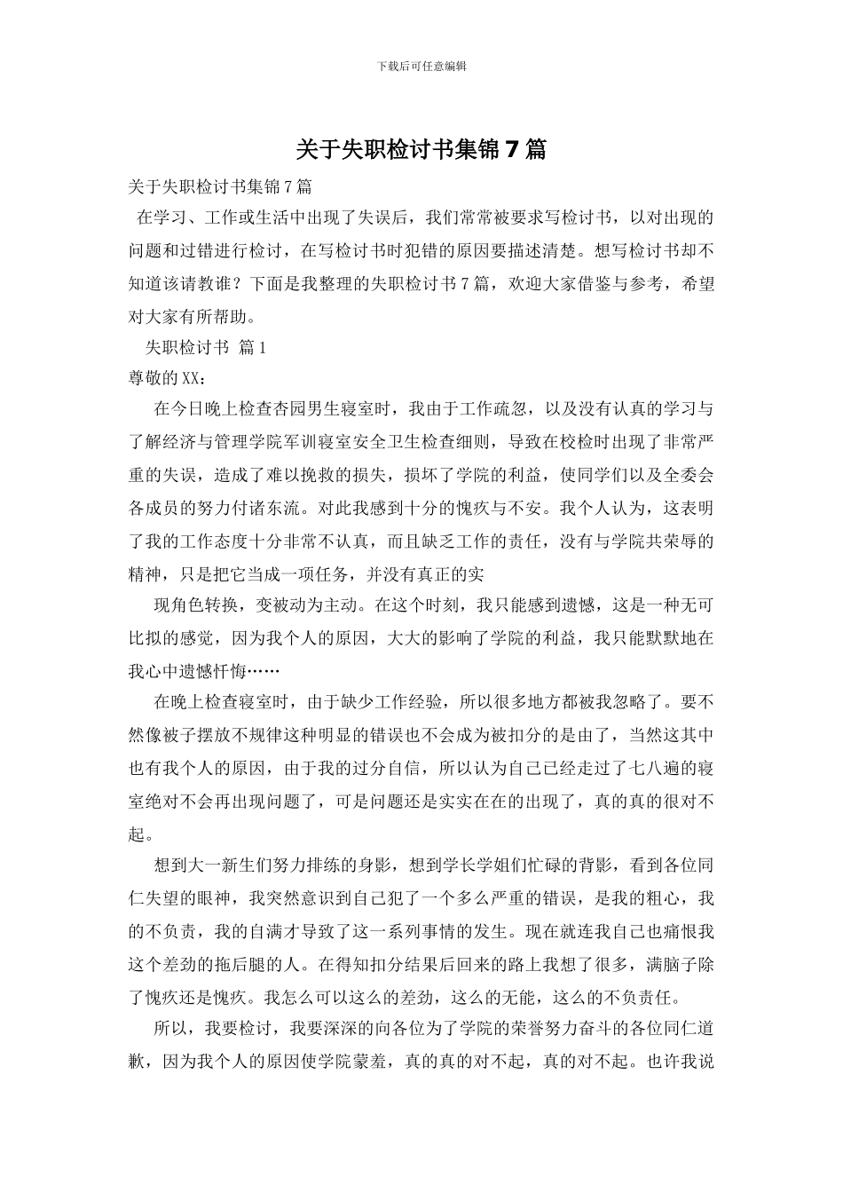 关于失职检讨书集锦7篇_第1页