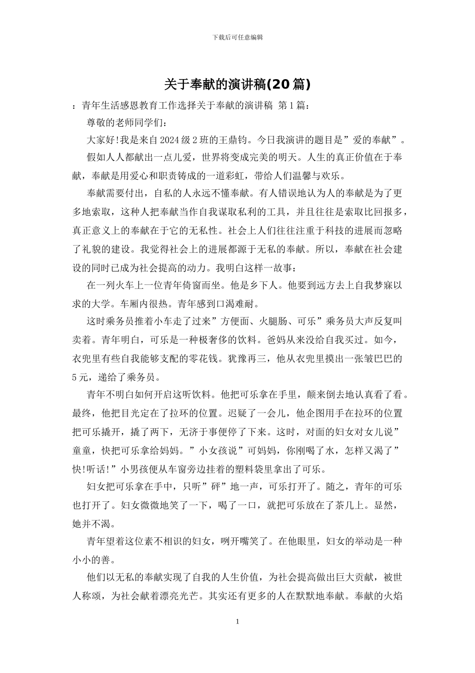 关于奉献的演讲稿_第1页