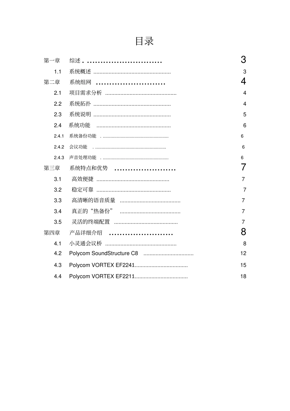 视频会议应急保障系统方案建议书_第2页