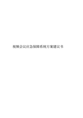 视频会议应急保障系统方案建议书
