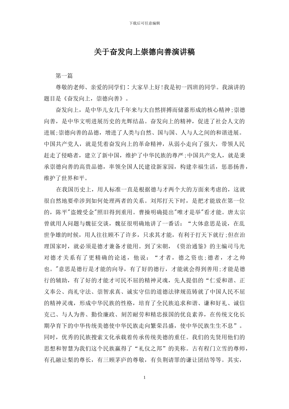 关于奋发向上崇德向善演讲稿_第1页