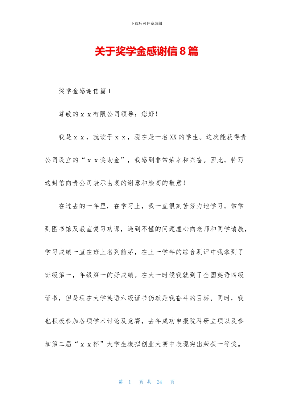 关于奖学金感谢信8篇_第1页