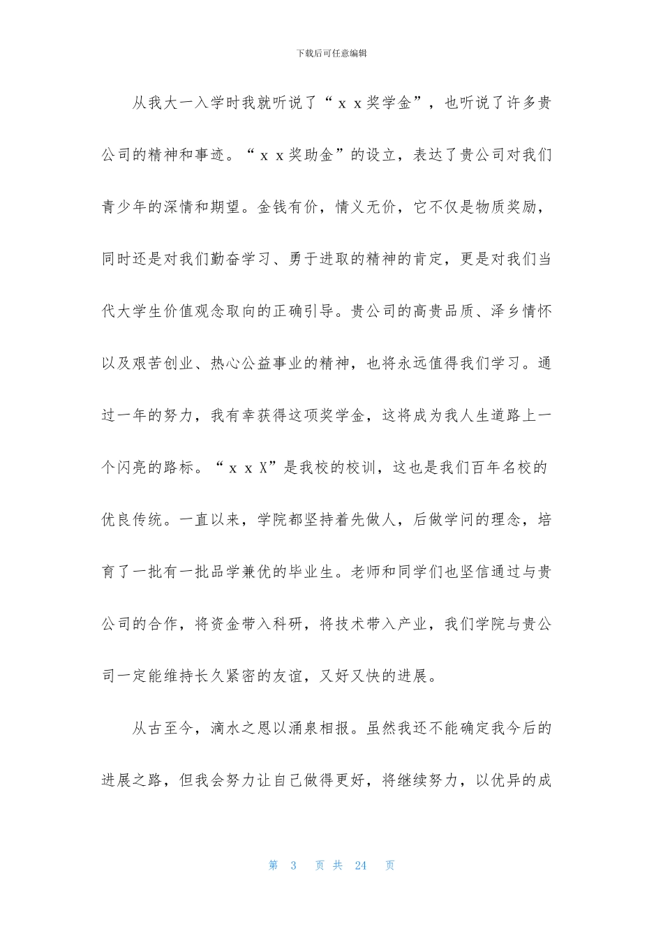 关于奖学金感谢信8篇_第3页