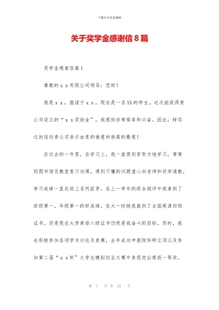 关于奖学金感谢信8篇