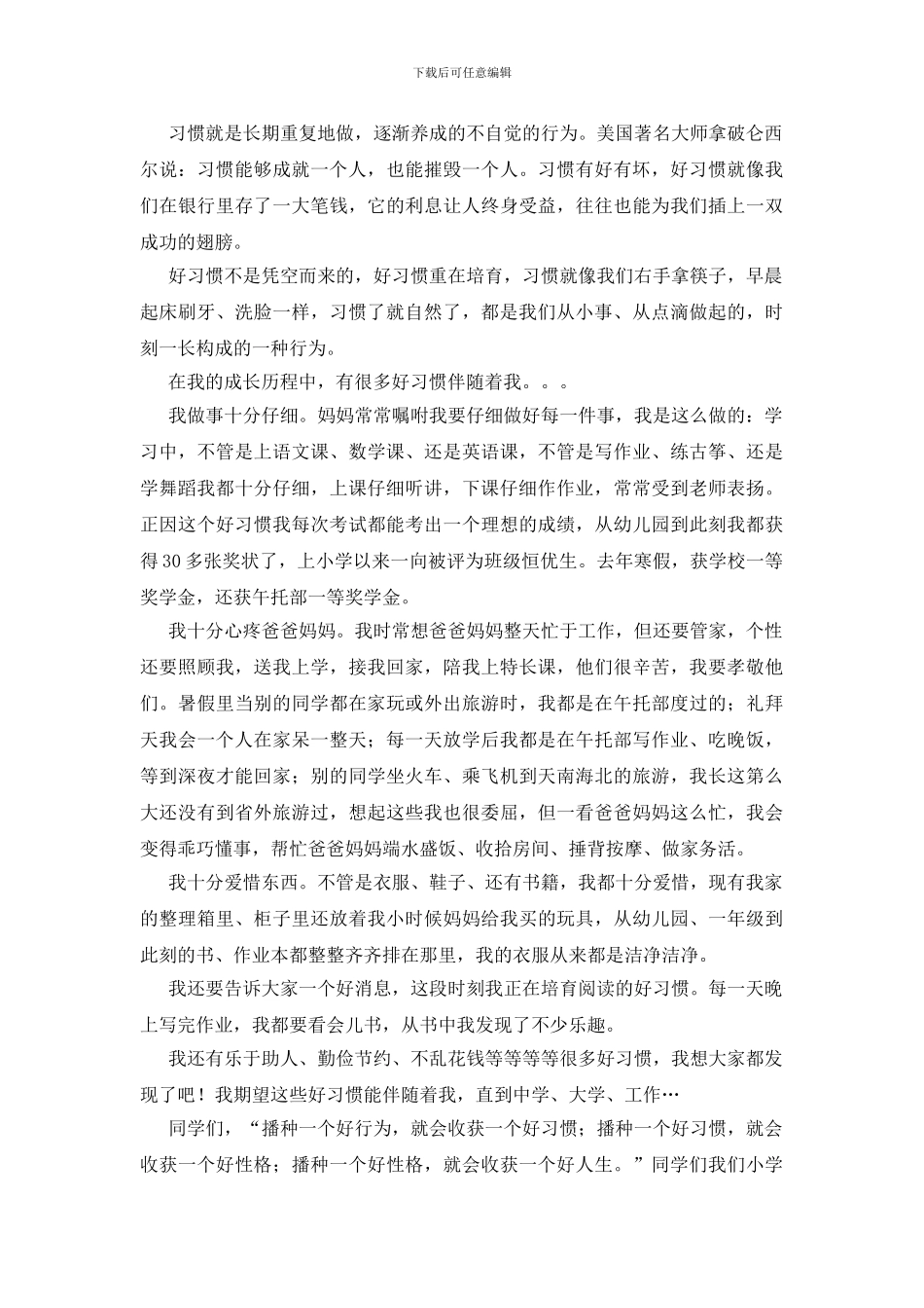 关于好习惯伴我成长演讲稿模板汇总六篇_第3页