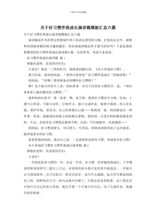 关于好习惯伴我成长演讲稿模板汇总六篇