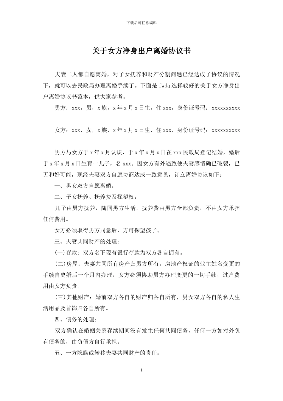 关于女方净身出户离婚协议书_第1页