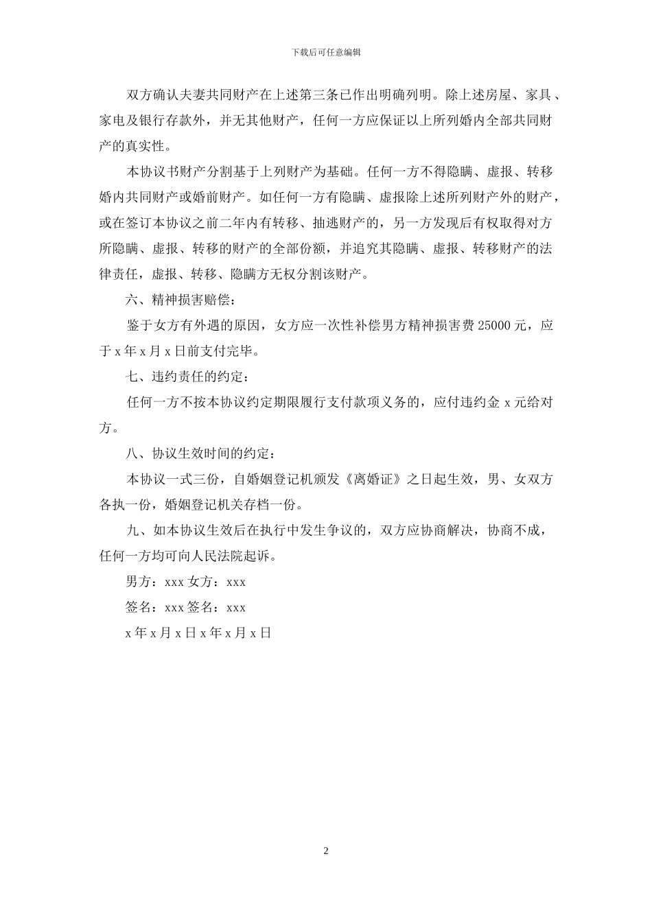 关于女方净身出户离婚协议书_第2页