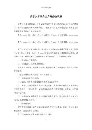关于女方净身出户离婚协议书