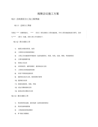 视频会议施工方案