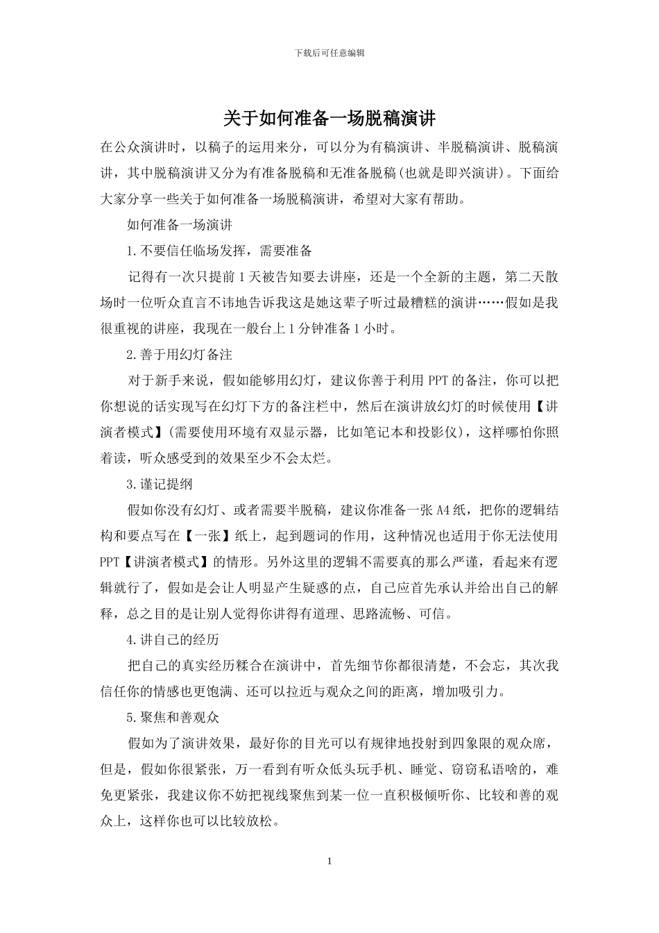 关于如何准备一场脱稿演讲_第1页