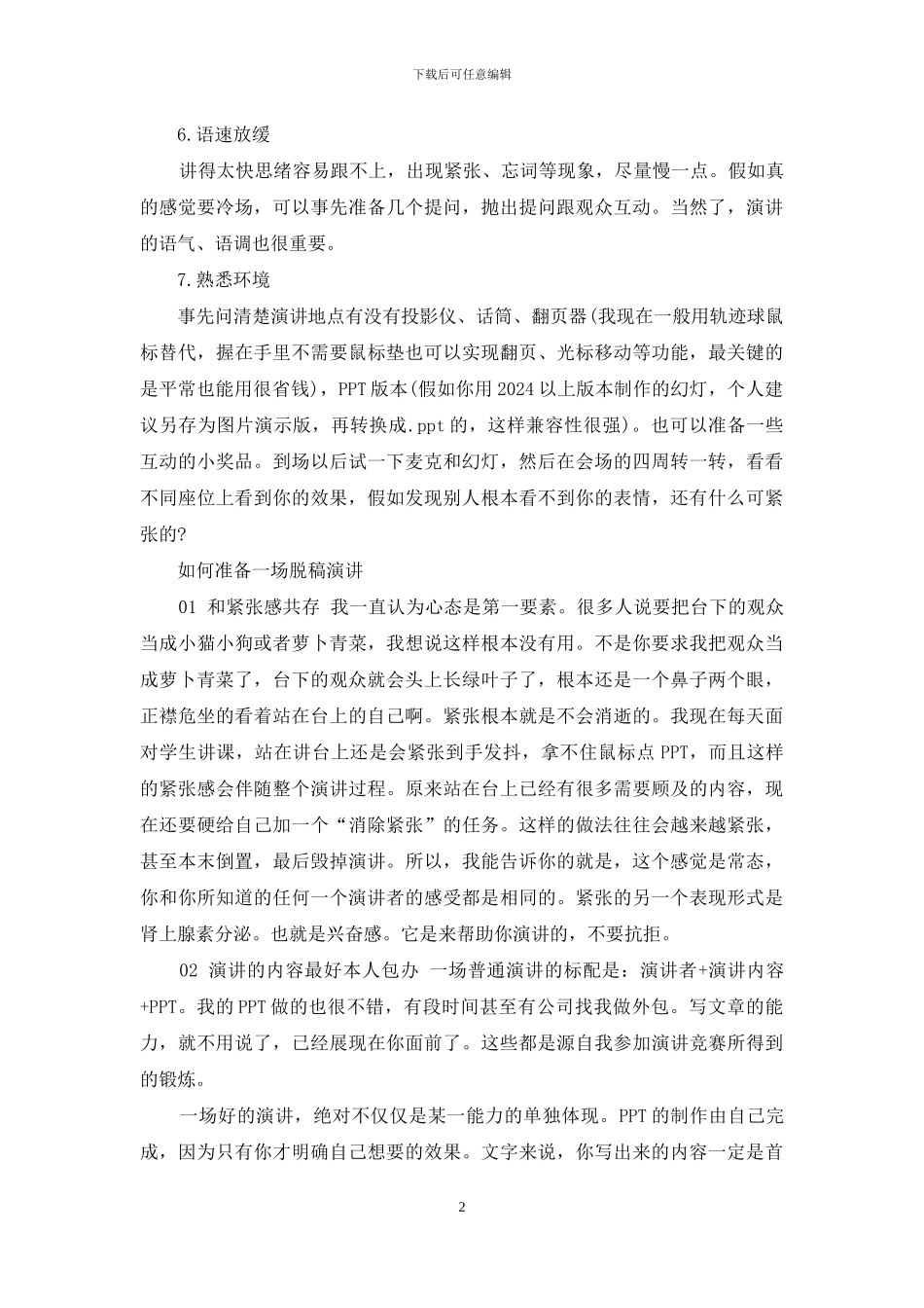 关于如何准备一场脱稿演讲_第2页