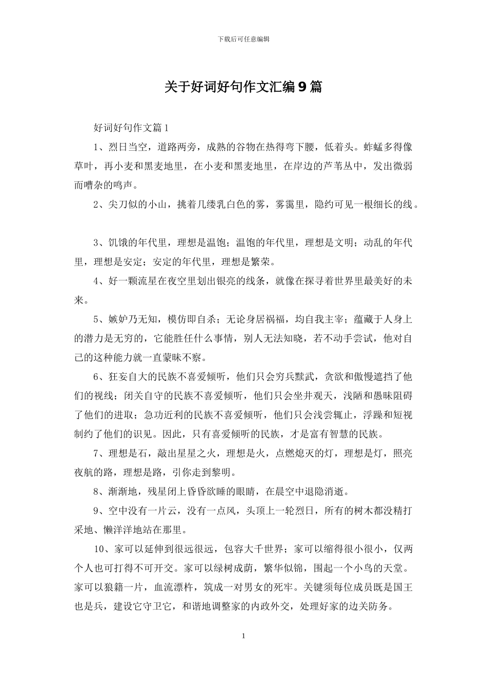 关于好词好句作文汇编9篇_第1页