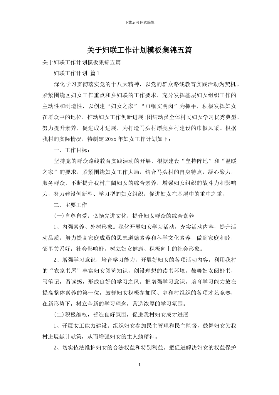 关于妇联工作计划模板集锦五篇_第1页