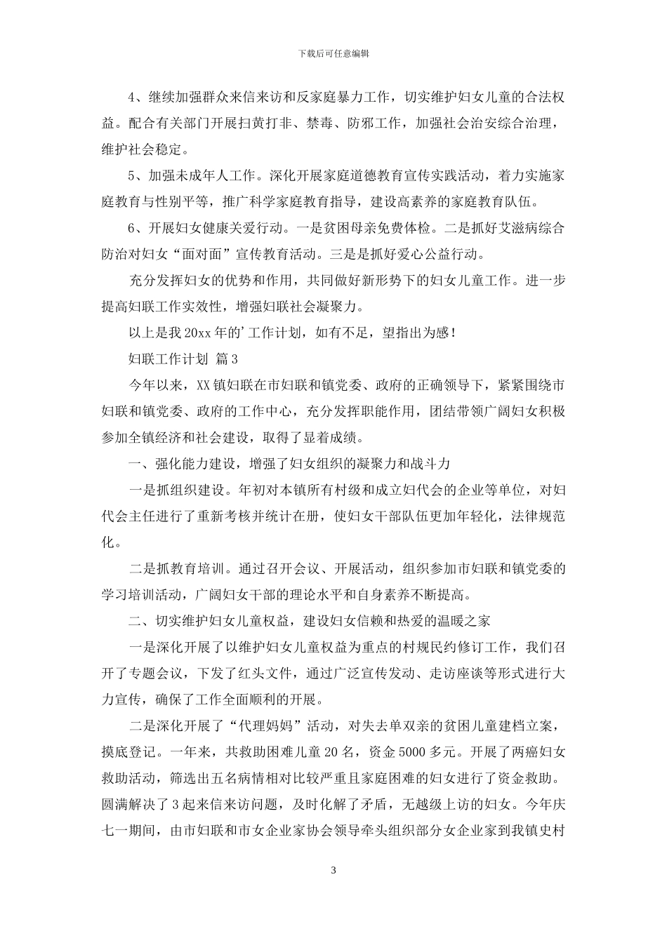 关于妇联工作计划模板集锦五篇_第3页
