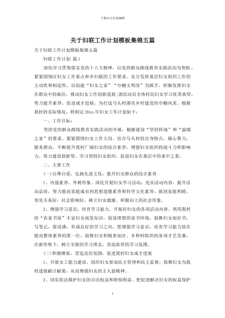 关于妇联工作计划模板集锦五篇