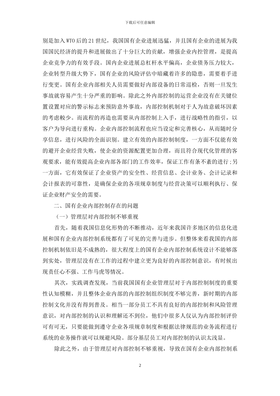 关于如何加强国有企业内部控制的思考_第2页