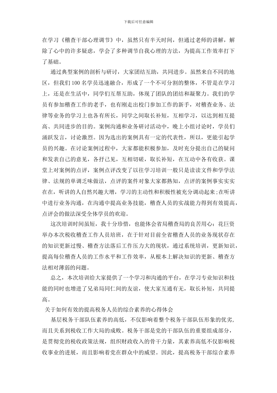 关于如何有效的提高税务人员的综合素质的心得体会_第2页