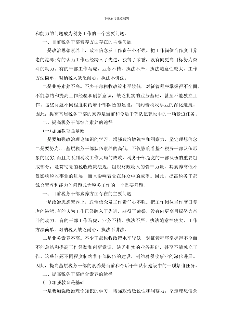 关于如何有效的提高税务人员的综合素质的心得体会_第3页